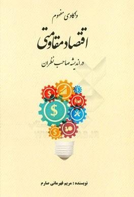 واکاوی مفهوم اقتصاد مقاومتی در اندیشه صاحبنظران