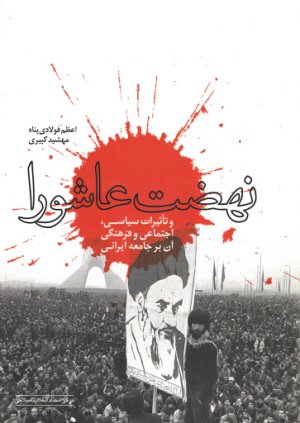 نهضت عاشورای و تاثیرات سیاسی اجتماعی و فرهنگی آن بر جامعه ایرانی