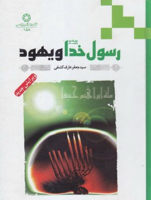 رسول خدا و یهود