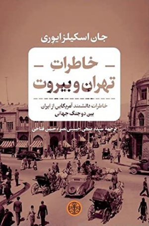 خاطرات تهران و بیروت: خاطرات اقامت پروفسور جان اسکیلز ایوری در تهران و بیروت