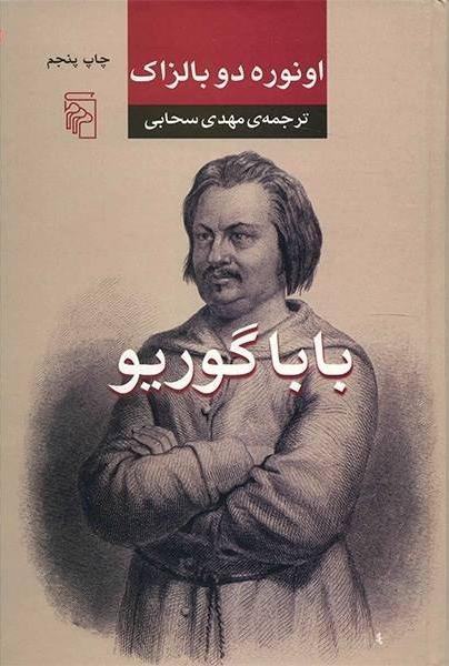 بابا گوریو: ترجمه مهدی سحابی