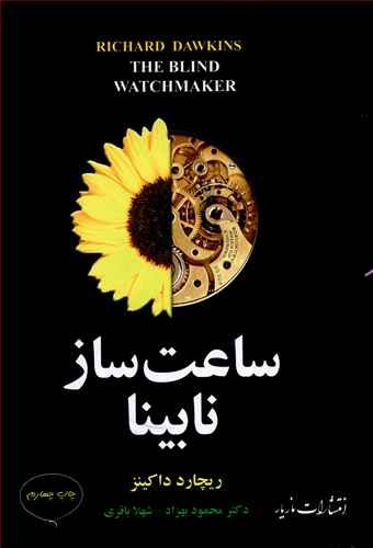 ساعت ساز نابینا