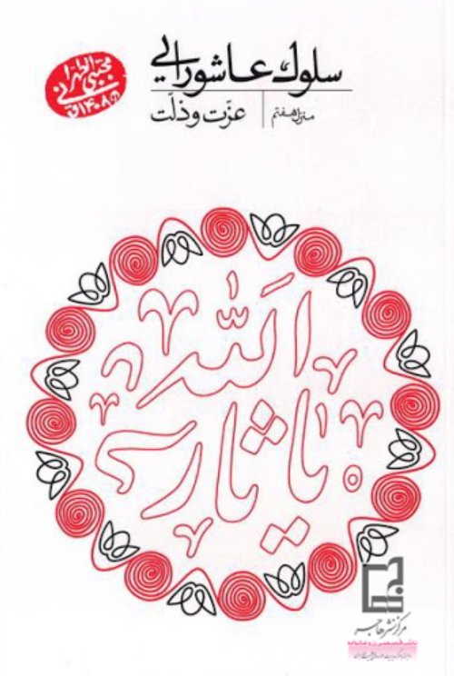 سلوک عاشورایی: منزل هفتم - عزت و ذلت