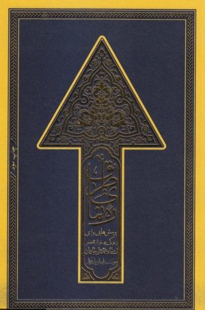 ره نمای طریق: پرسش هایی برای زندگی بهتر از محضر استاد محمد علی جاودان