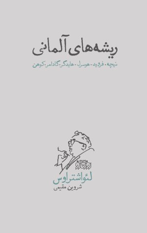 ریشه های آلمانی: نیچه فروید هوسرل هایدگر گادامر کوهن
