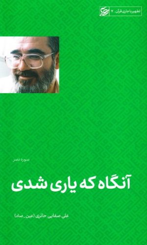 تطهیر با جاری قرآن جلد7: آنگاه که یاری شدی - سوره نصر