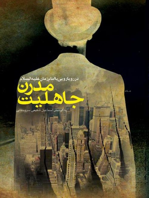 جاهلیت مدرن در رویارویی با امام زمان