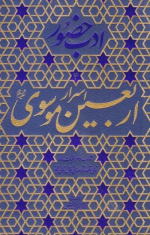 ادب حضور جلد 4: اسرار اربعین موسوی آداب و مراقبات ماه های ذی قعده و دهه اول ذی حجه