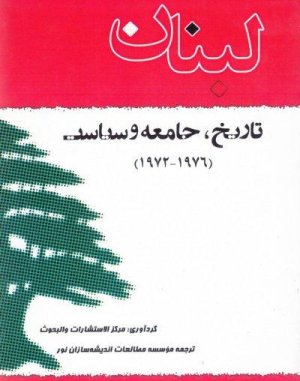 تاریخ جامعه و سیاست لبنان