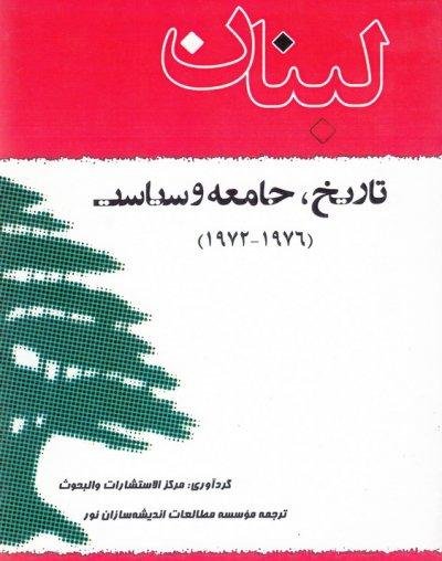 تاریخ جامعه و سیاست لبنان