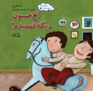 اندیشه های خوشمزه جلد 2: آخ جون دیگه فهمیدم