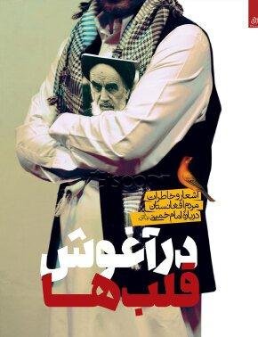 در آغوش قلب ها: اشعار و خاطرات مردم افغانستان درباره امام خمینی
