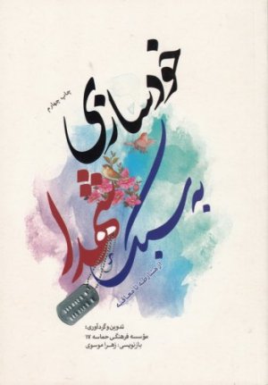 خودسازی به سبک شهدا: از مشارطه تا معاقبه