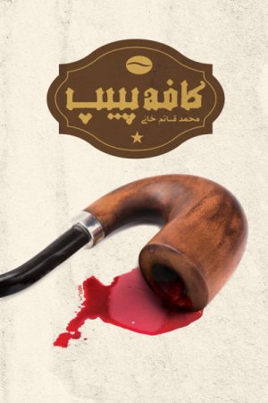 کافه پیپ