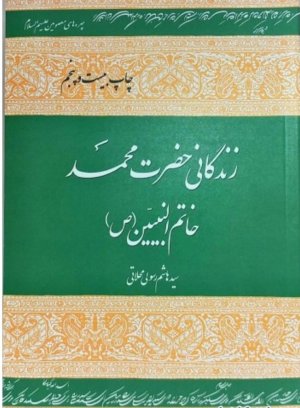 زندگانی حضرت محمد خاتم النبیین