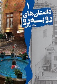 داستان های رو به رو جلد 1