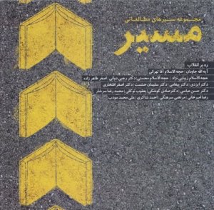 مجموعه سیرهای مطالعاتی مسیر 1 : به پیشنهاد اساتید و کارشناسان