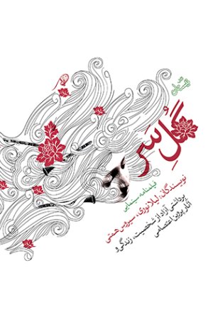 گل سر