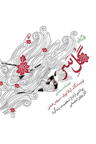 گل سر
