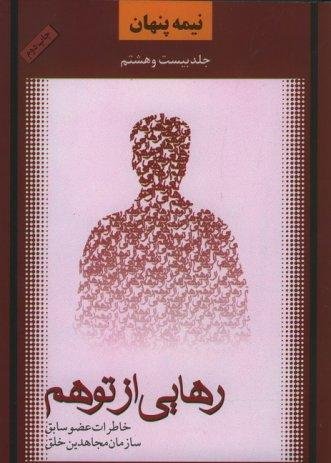 نیمه پنهان جلد 28: رهایی از توهم - خاطرات عضو سابق سازمان مجاهدین خلق