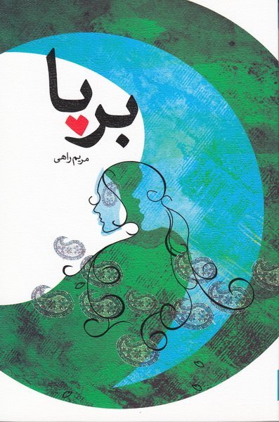 برپا