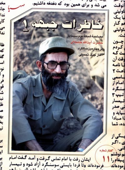 گفتار شماره 11: خاطرات جبهه 1 - مصاحبه شبکه دوم سیما با آیت الله خامنه ای در چهارمین سالگرد آغاز جنگ
