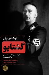 گشتاپو: تاریخچه یکی از قدرتمندترین سازمانهای امنیتی جهان