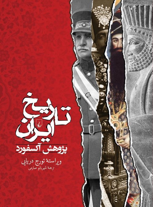 تاریخ ایران: پژوهش آکسفورد