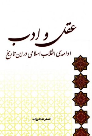 عقل و ادب ادامه انقلاب اسلامی در این تاریخ