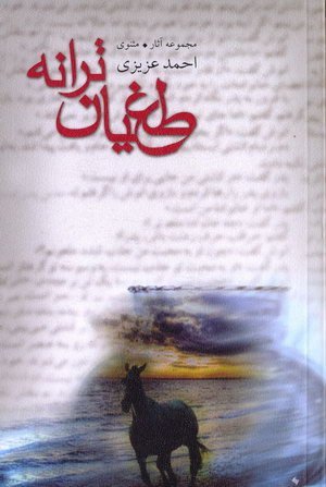 طغیان ترانه