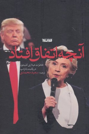 آنچه اتفاق افتاد: خاطرات هیلاری کلینتون در رقابت با ترامپ