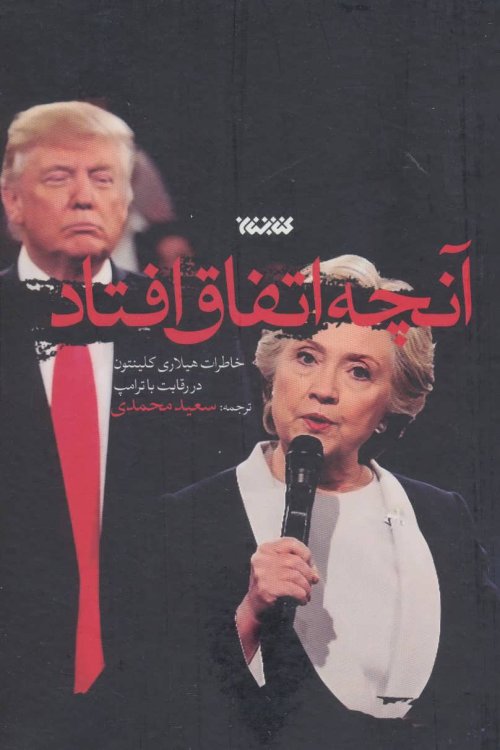 آنچه اتفاق افتاد: خاطرات هیلاری کلینتون در رقابت با ترامپ