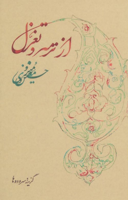 از ترمه و تغزل: برگزیده شعر
