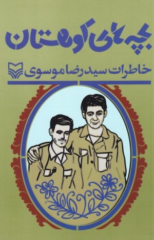 بچه های کوهستان: خاطرات سید رضا موسوی
