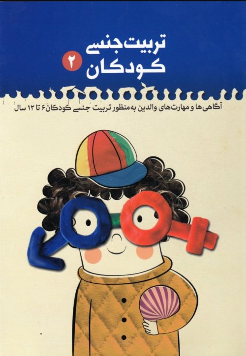 تربیت جنسی کودکان جلد 2: راهنمای والدین و مربیان در تربیت جنسی 6 تا 12 سال
