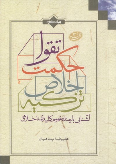 آشنایی با چند مفهوم کلیدی : اخلاق تزکیه اخلاص حکمت تقوا