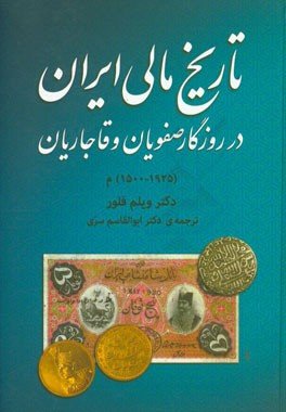 تاریخ مالی ایران در روزگار صفویان و قاجاریان 1500 تا 1925 میلادی
