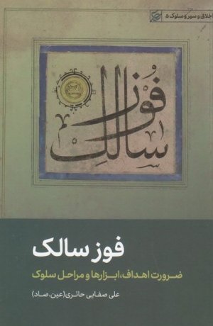 اخلاق و سیر وسلوک جلد 5: فوز سالک