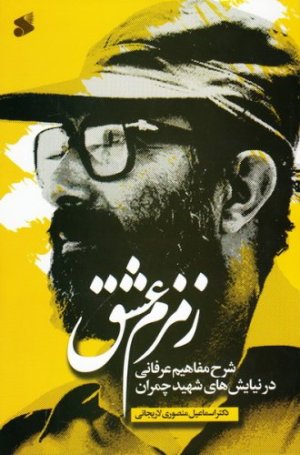 زمزم عشق: شرح مفاهیم عرفانی نیایش های شهید چمران