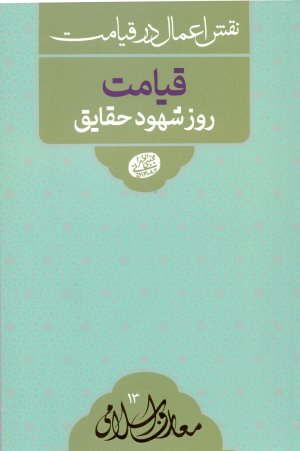 نقش اعمال در قیامت جلد 2: قیامت روز شهود حقایق