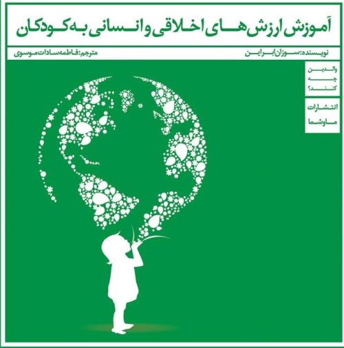 والدین چه کنند: آموزش ارزش های اخلاقی و انسانی به کودکان