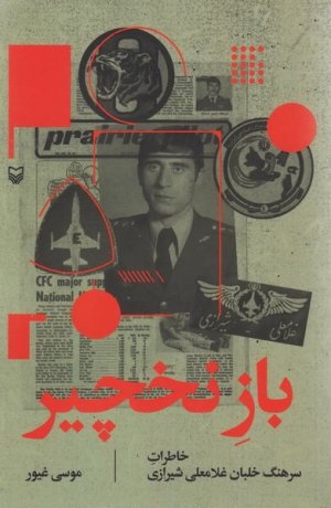 باز نخچیر: خاطرات سرهنگ خلبان غلامعلی شیرازی