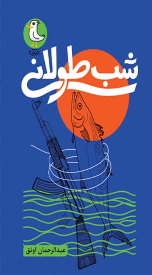 شب طولانی