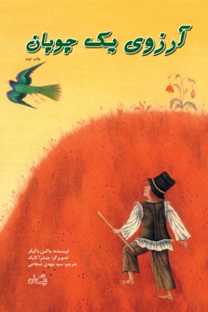 آرزوی یک چوپان