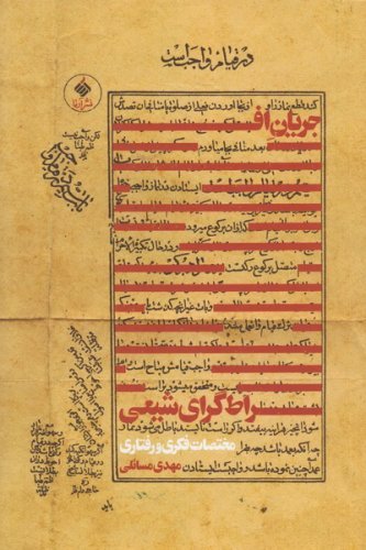 جریان افراط گرای شیعه : مختصات فکری و رفتاری