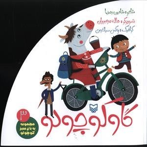 مجموعه یه باغ سبز کوچولو جلد3: گاو کوچولو
