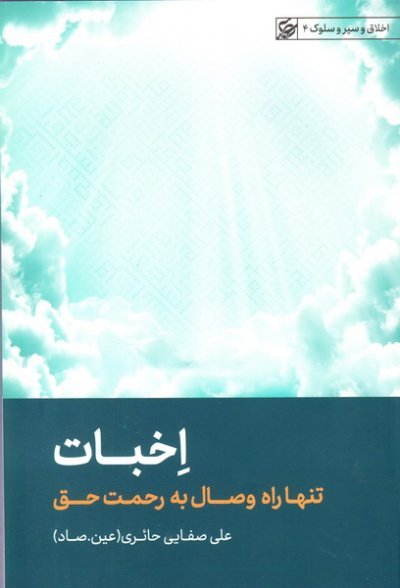 اخلاق و سیر و سلوک جلد 4: اخبات - تنها راه وصال به رحمت حق