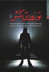 تو زودتر بکش جلد 1: روایت نیروهای عملیاتی و اطلاعاتی اسرائیل قبل از 60 سال ترورهای موساد