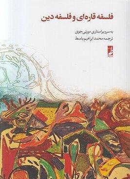 فلسفه قاره ای و فلسفه دین