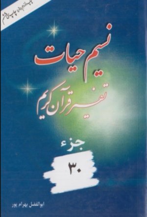 نسیم حیات: تفسیر قرآن کریم جز 30